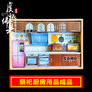 祭祀厨房用品烧纸立体洗碗机消毒柜冰箱油烟机烤箱微波炉柜子殡葬