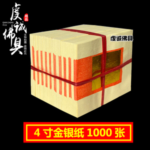 祭祀用品烧纸钱4寸金银纸批发1000张锡箔元宝冥币扫墓忌祀黄表纸