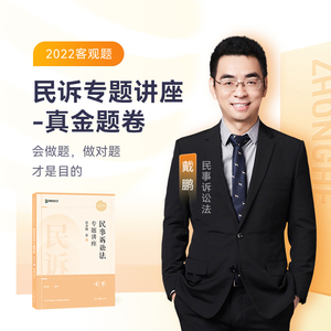 【现货正版】2022众合法考戴鹏民事诉讼法专题讲座真金题卷 2022年