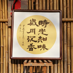 时光知味岁月沉香书法挂画客厅办公书法手写真迹中国风装饰墙挂框