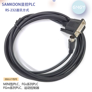 SAMKOON显控PLC与显控昆仑通态TPC威纶通维控繁易触摸屏通讯电缆