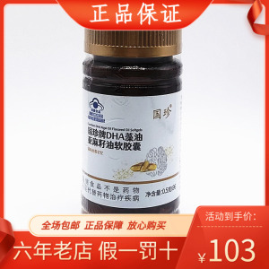 国珍牌DHA藻油亚麻籽油软胶囊 0.5g*96粒 现货新品