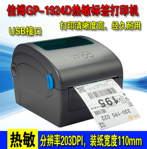 佳博GP1924D电子面单打印机快递出库单热敏不干胶贴纸条码标签机