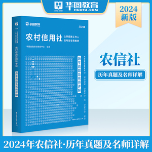 华图农村信用社招聘考试书2024真题试卷可搭教材题库四川农商行安徽湖北江西浙江吉林新疆福建山东云南甘肃河南农信社考试用书2023