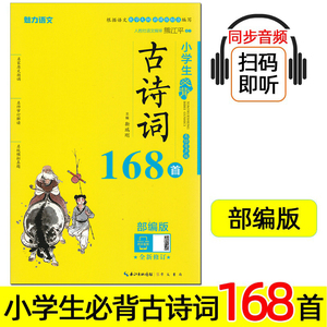 魅力语文 小学生必背古诗词168首 部编人教版 小学一到二三四五六年级上册下册 含古诗75首加80首全部大全集 带拼音同步音频。