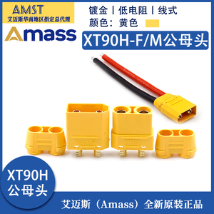 Amass XT90H带护套插头 XT90插头带线 大电流连接器 无人机锂电池