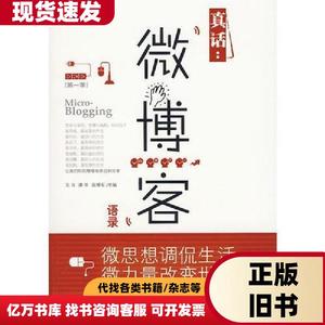 真话：微博客语录 东鸟；谭华；吴博军   九州出版社