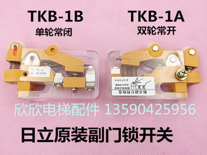 广州日立电梯凸轮开关TKB-1A/TKB-1B门机滚轮红木开关付门锁 原厂