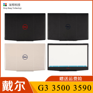 DELL 戴尔 G3 3590 G3 3500 A壳 B壳 屏幕 后盖 后壳 笔记本 外壳