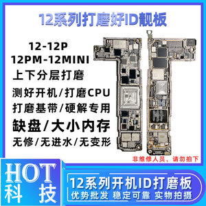适用12 搬板板底 12Mini 12ProMax ID主板 上层/下层打磨CPU基带