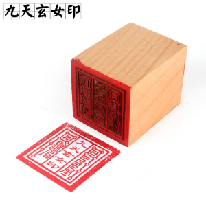 道教法印九天玄女娘娘天尊道教用品法器符印九天玄女单面桃木印章