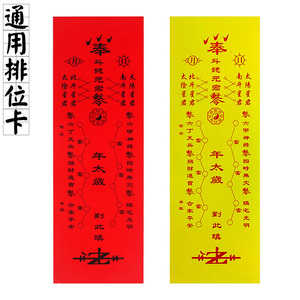 宗教用品通用化太岁犯太岁拜太岁刑冲克破太岁拜太岁牌位纸卡