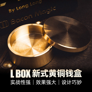 北方魔术L BOX 2024版龙龙作品新式黄铜钱盒近景硬币正版魔术道具