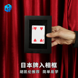 北方魔术日本签名牌入相框找牌扑克穿越相框近景互动实战魔术道具