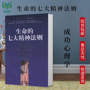 生命的七大精神法则 迪帕克·乔普拉 海南 成功心理学