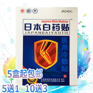 5送1正品济茂堂骨头帮配套日本白药贴 跌打损伤颈椎腰腿膝盖