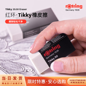 女建筑师的店德国rotring红环tikky 20/30橡皮擦书写专业绘图
