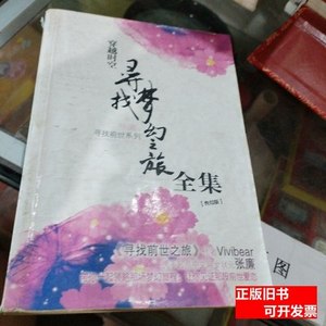 原版书籍穿越时空寻找梦幻之旅全集 张廉 2009内蒙古人民出版社