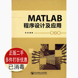 二手MATLAB程序设计及应用 蒋珉 北京邮电大学9787563545360考研