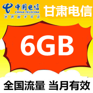 甘肃电信流量充值全国6g天翼流量包2g/3g/4g手机卡上网加油包