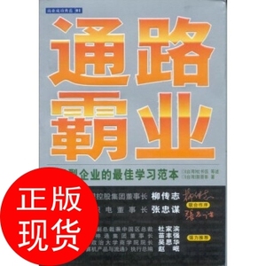 正版书J】通路霸业:知识型企业的学习范本 杜书伍 等