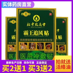 绿膏药北京宛灸堂霸王追风贴颈肩腰腿关节综合型8贴/盒正品买2送1