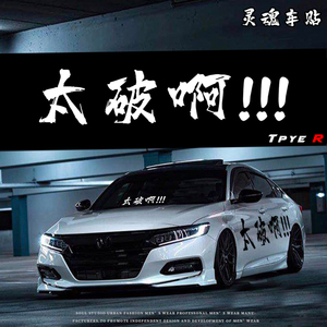 太破啊思域type-r搞笑个性原创汽车贴纸疤痕贴长条改装车反光拉花