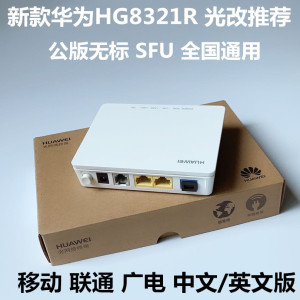 华为hg8120c公版gpon通用千兆网口光猫 8321r广电宽带猫sfu网关型