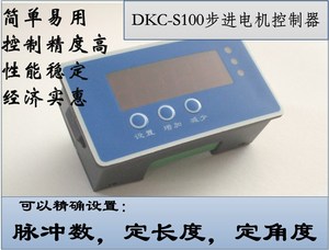 定长步进电机控制器数显伺服单轴脉冲发生器奕标科技DKC-S100