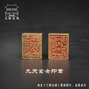实心铜古玩道教法印九天玄女娘娘赦令日月符印章仿古旧铜器工艺品