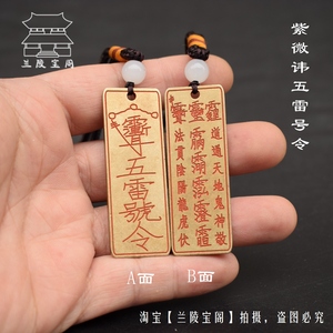 道家铜牌吊坠雷部紫微讳雨渐耳五雷号令讳字车挂钥匙扣腰牌铜
