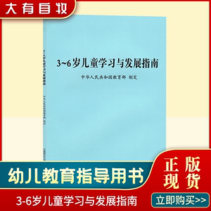 正版现货3-6岁儿童学习与发展指南共64页幼儿园上岗考编制三到六岁幼儿心理学教育学书籍纲要解读 9787565609565 首都师范大学