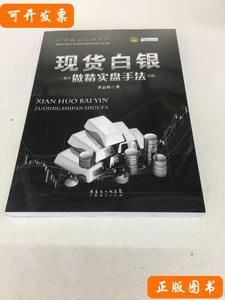 精简易学实用系列：现货白银做精实盘手法 李志尚 2013广东经济出