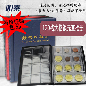 明泰/pccb 立式钱币硬币册 纪念币收藏册 直插册 120格 大格银元