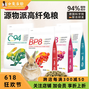源物派兔粮c94bp8高纤维营养兔子专用兔粮兔饲料成兔幼兔兔粮无谷
