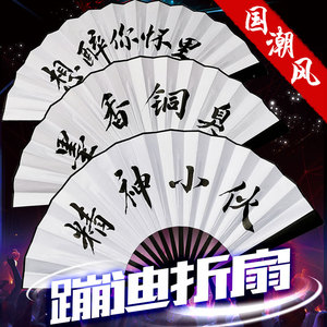酒吧蹦迪绢布折扇抖音网红霸气学生扇子ins个性定制题字国潮热词