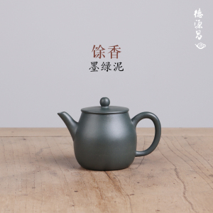 德源昌宜兴紫砂壶纯手工 墨绿泥馀香壶 高工吴淑娟全手工制