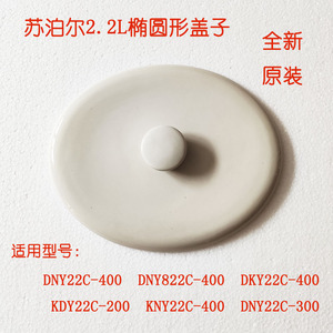 苏泊尔电炖锅DNY22C-200 DNY822C-400配件陶瓷锅盖盖子2.2升包邮