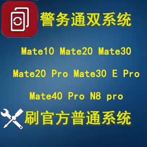适用华为Mate20 10 Mate20ProMate30双系统定制机刷机国行全网通