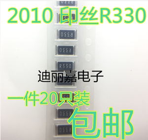 贴片电阻 5025 2010 0.33R 0.33欧姆 印丝R330 精度1% 一件20只
