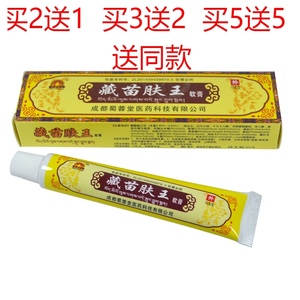 正品藏苗肤王药膏牛皮藓止痒软膏皮肤外用抑菌瘙痒湿疹癣皮琰2送1