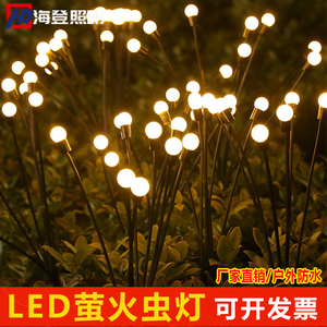 LED萤火虫灯动态摇摆接电款防水创意户外庭院花园太阳能插草坪灯
