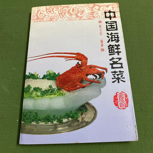 原版 中国海鲜名菜 崔玉芬 烹饪老菜谱美食书籍二手老旧书1995年