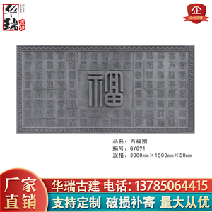 大幅砖雕古建砖雕浮雕 四合院大幅高浮雕 大幅照壁影壁挂件百福图