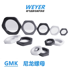 新品WEYER上海文依 M螺纹尼龙螺母GMK-M软管接头螺母电缆接头锁母