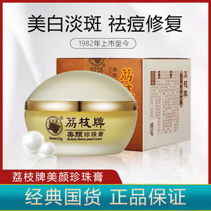 00美肌肤贸易有限公司淘宝漳州荔枝牌珍品32g珍珠膏 荔枝牌珍珠膏霜