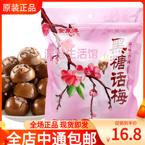 香港进口金东洋黑糖话梅250g台湾风味糖心梅糖果酸甜可口小零食