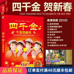 四千金贺新年大拜年 新春大吉歌曲高清画面光碟汽车载dvd碟片光盘
