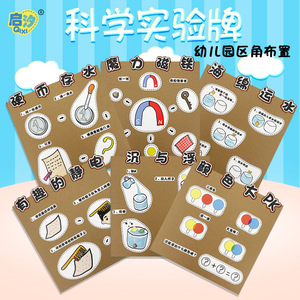 区角域科学区自制小实验牌环创区教具玩具投放墙面小学材料启汐创意