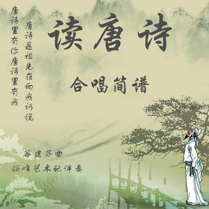 读唐诗 谷建芬曲 可录制钢琴伴奏用 二三声部合唱简谱